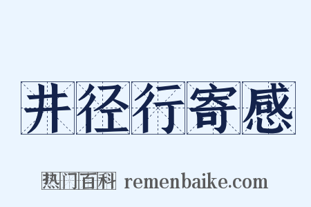 井径行寄感是什么意思的图片